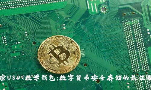 解密USDT数学钱包：数字货币安全存储的最佳选择