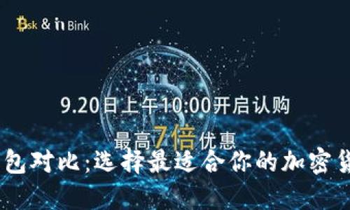 USDT钱包对比：选择最适合你的加密货币钱包