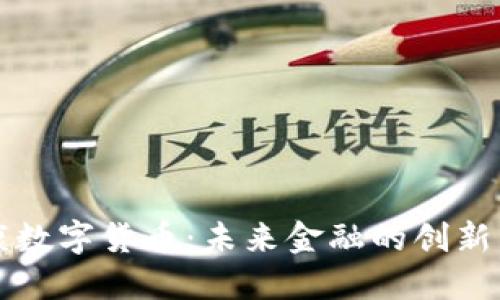 华康数字货币：未来金融的创新引擎