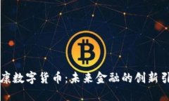 华康数字货币：未来金融的创新引擎