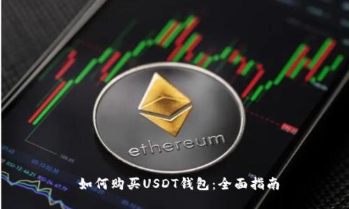  如何购买USDT钱包：全面指南