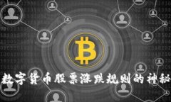 揭开数字货币股票涨跌规则的神秘面纱