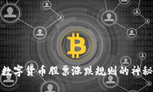 揭开数字货币股票涨跌规则的神秘面纱