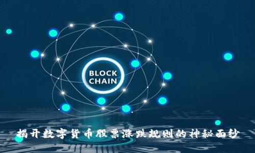 揭开数字货币股票涨跌规则的神秘面纱