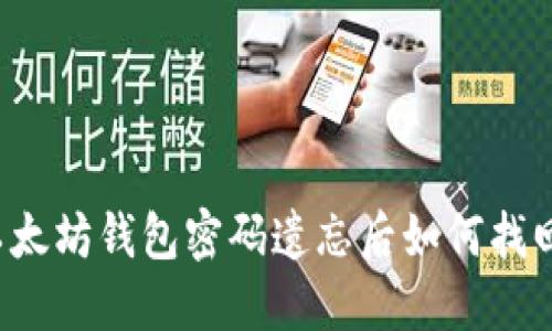 以太坊钱包密码遗忘后如何找回？