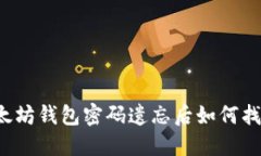 以太坊钱包密码遗忘后如何找回？