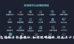 USDT钱包转账手续费揭秘：如何聪明转账，避免不