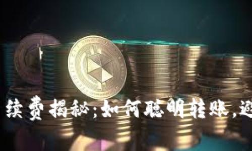 USDT钱包转账手续费揭秘：如何聪明转账，避免不必要的费用