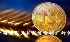 思考一个有吸引力并且适合推广的优秀，放进