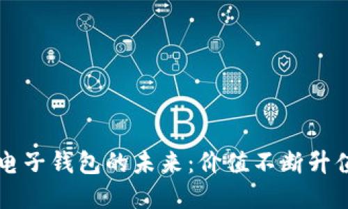 以太坊电子钱包的未来：价值不断升值的秘密