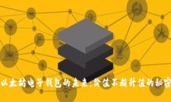 以太坊电子钱包的未来：价值不断升值的秘密