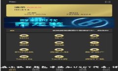 : 如何在小狐狸钱包中添加USDT代币：详细指南