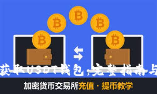 如何快速获取USDT钱包：完整指南与实用建议