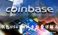 Token.im钱包USDT提现手续费详解与使用指南