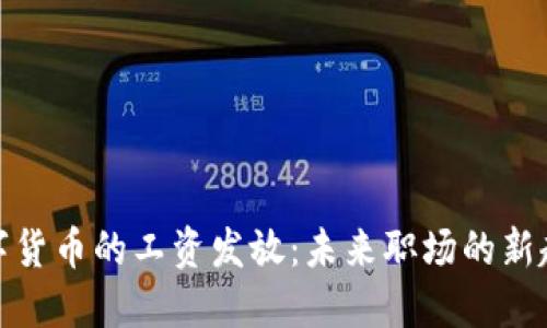 数字货币的工资发放：未来职场的新趋势