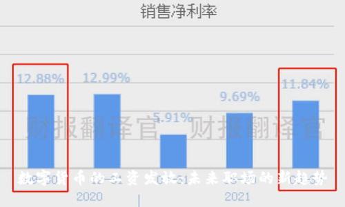 数字货币的工资发放：未来职场的新趋势