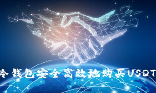 如何使用冷钱包安全高效地购买USDT：完整指南