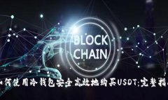 如何使用冷钱包安全高效地购买USDT：完整指南