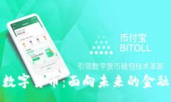 :央行数字货币：面向未来的金融革命