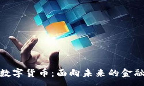 :
央行数字货币：面向未来的金融革命