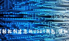 如何轻松创建您的USDT钱包：详细指南