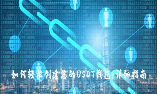 如何轻松创建您的USDT钱包：详细指南
