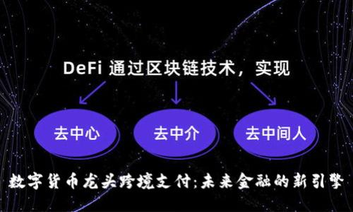 数字货币龙头跨境支付：未来金融的新引擎