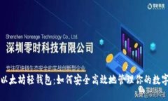 揭秘以太坊轻钱包：如何安全高效地管理你的数