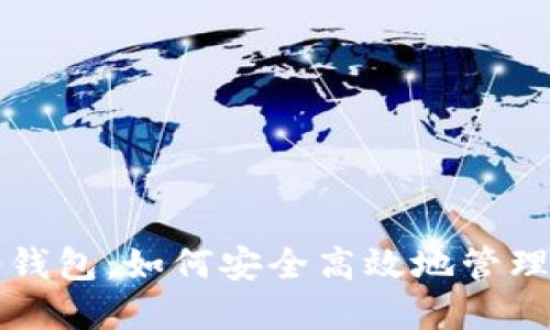 揭秘以太坊轻钱包：如何安全高效地管理你的数字资产