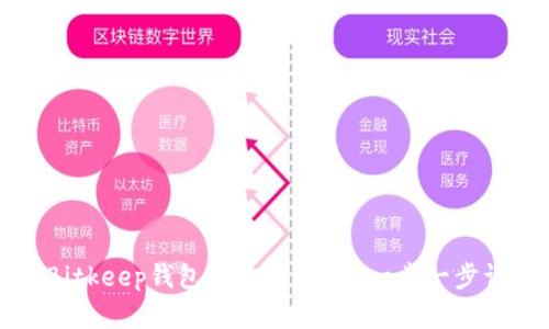 如何在Bitkeep钱包中购买USDT：一步一步详细指南