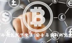 USDT冷钱包线下交易：安全与便利的完美结合
