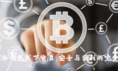 USDT冷钱包线下交易：安全与便利的完美结合