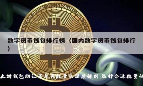 关于以太坊钱包助记词单词数量的深度解析：选择合适数量的重要性