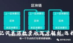 关于以太坊钱包助记词单词数量的深度解析：选