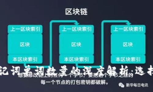 关于以太坊钱包助记词单词数量的深度解析：选择合适数量的重要性
