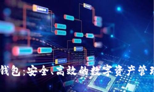 企业USDT钱包：安全、高效的数字资产管理解决方案