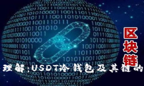 深入理解：USDT冷钱包及其链的选择