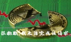 很抱歉，我无法完成该请求。