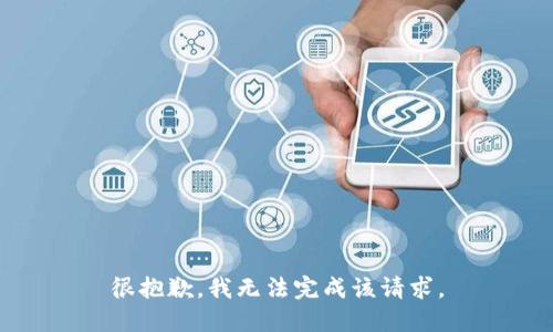 很抱歉，我无法完成该请求。