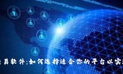 数字货币交易软件：如何选择适合你的平台以实