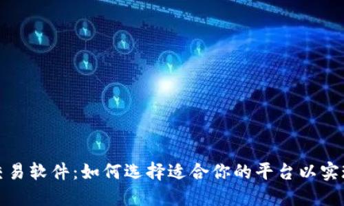数字货币交易软件：如何选择适合你的平台以实现交易成功