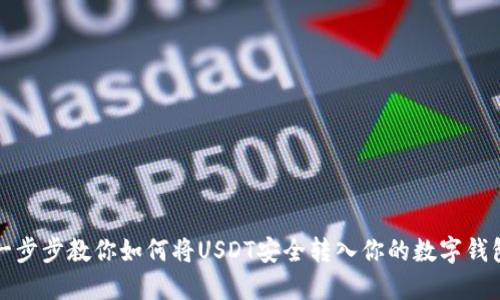 一步步教你如何将USDT安全转入你的数字钱包