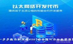 一步步教你如何将USDT安全转入你的数字钱包