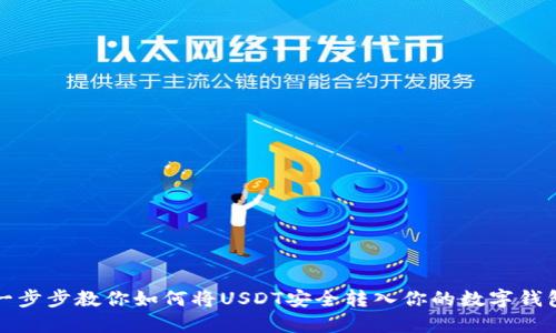 一步步教你如何将USDT安全转入你的数字钱包