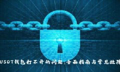 解决USDT钱包打不开的问题：全面指南与常见故障