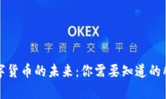央行数字货币的未来：你需要知道的所有信息