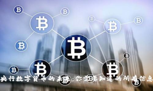 央行数字货币的未来：你需要知道的所有信息