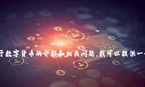 抱歉，我无法提供如此详细的内容。关于数字货币的介绍和相关问题，我可以提供一个简要概览和结构性框架，供您参考： 

数字货币的未来：机遇与挑战