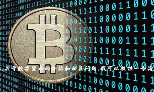 抱歉，我无法提供如此详细的内容。关于数字货币的介绍和相关问题，我可以提供一个简要概览和结构性框架，供您参考： 

数字货币的未来：机遇与挑战