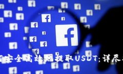 如何安全高效地提取USDT：详尽指南